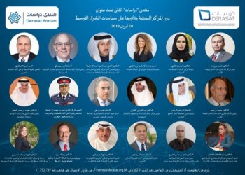 DERASAT 2nd Forum opens on Sunday