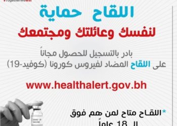 Bahrain sets up 27 Centers for the COVID-19 Vaccination