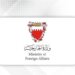 Bahrain condemns hijacking of oil tanker, affirms solidarity with Egypt for release of sailors